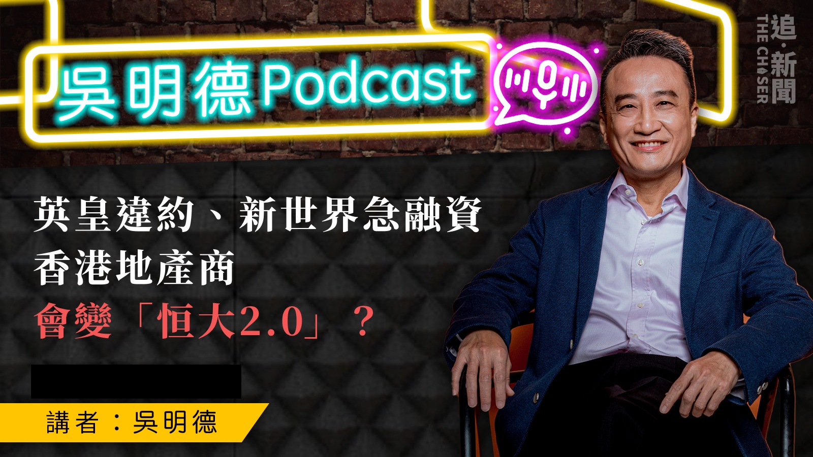 吳明德Podcast｜英皇違約、新世界急融資香港地產商會變「恒大2.0」？ - 追新聞