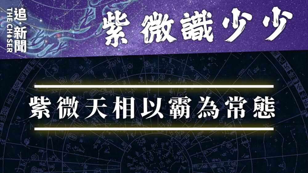 紫微識少少|紫微天相以霸為常態 - 追新聞