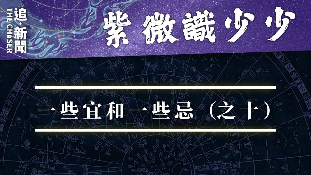 紫微識少少｜一些宜和一些忌（之十） - 追新聞