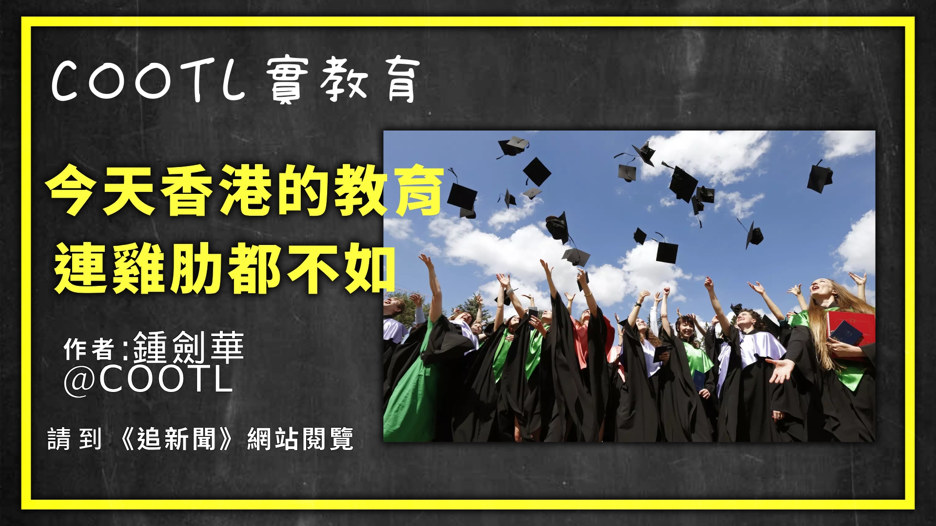 COOTL實教育｜今天香港的教育連雞肋都不如- 追新聞