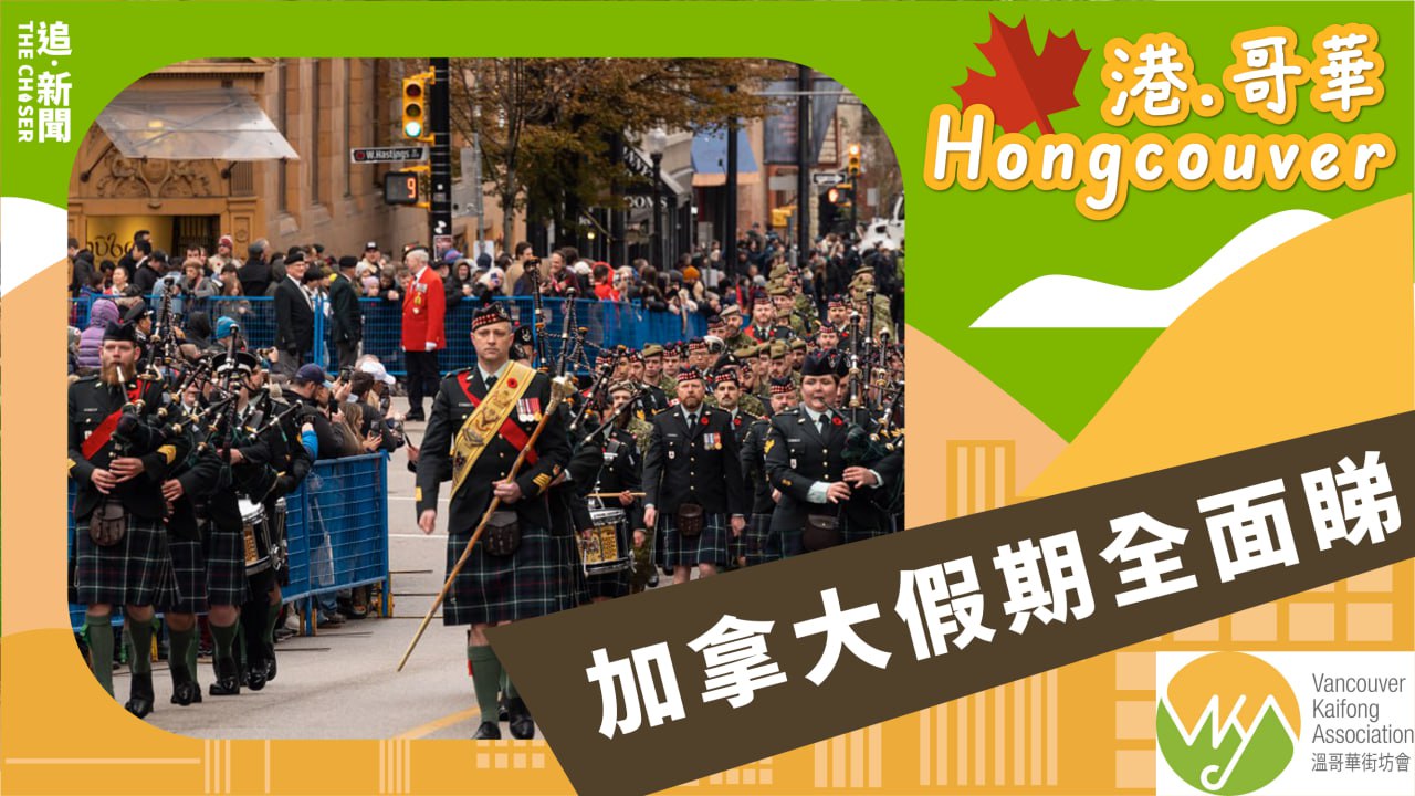 港．哥華Hongcouver｜加拿大假期全面睇- 追新聞