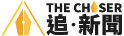 追新聞 The Chaser News