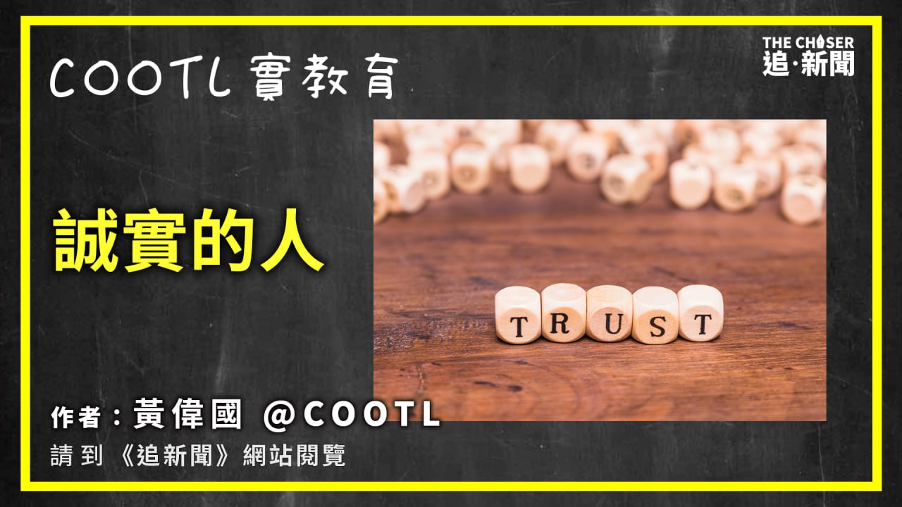 COOTL實教育|誠實的人 - 追新聞