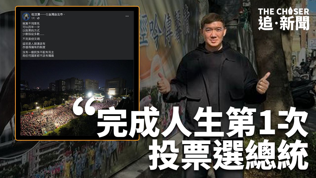 台灣大選・今日投票｜「任何國家都不該有獨裁」 杜汶澤：完成人生第1次投票選總統 - 追新聞