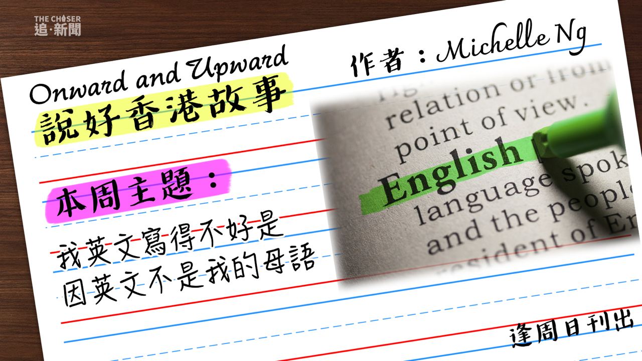 Onward and Upward｜「我英文寫得不好是因英文不是我的母語」 - 追新聞