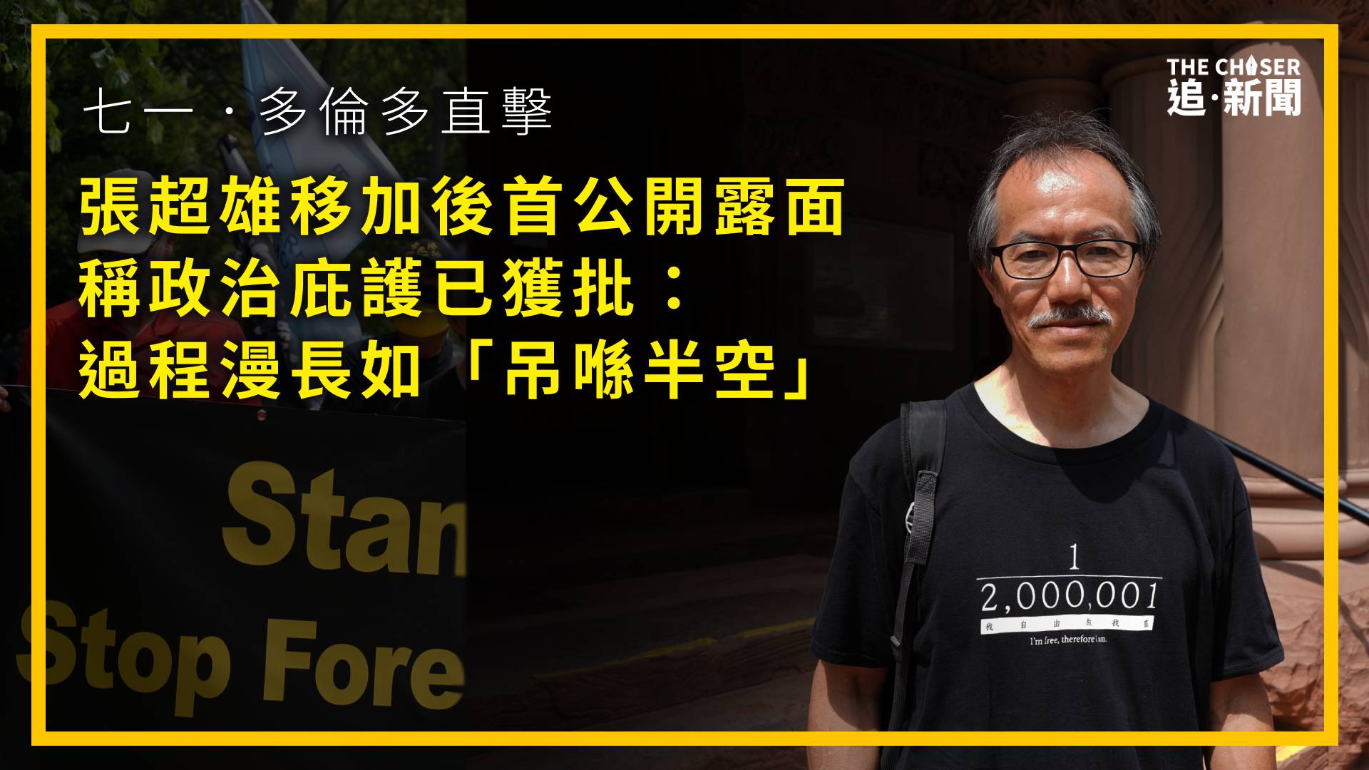 主權移交26年|多倫多七一集會張超雄首公開露面 透露政治庇護獲批籲港人團結 - 追新聞
