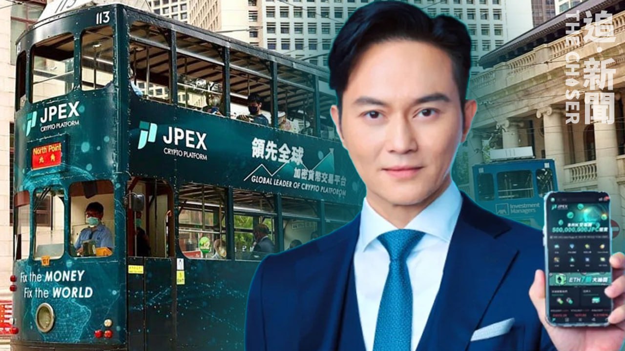 JPEX風暴｜官網及應用程式遭當局封鎖JPEX斥不公憤慨張智霖赴警總助查- 追新聞