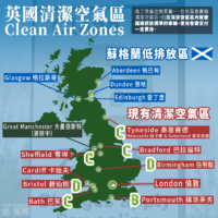 現時英國部份地區推行清潔空氣區（Clean air zone），對超出排放規定的車輛收取通行費。