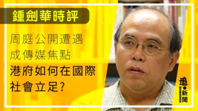 鍾劍華時評｜周庭公開遭遇成傳媒焦點 港府如何在國際社會立足？