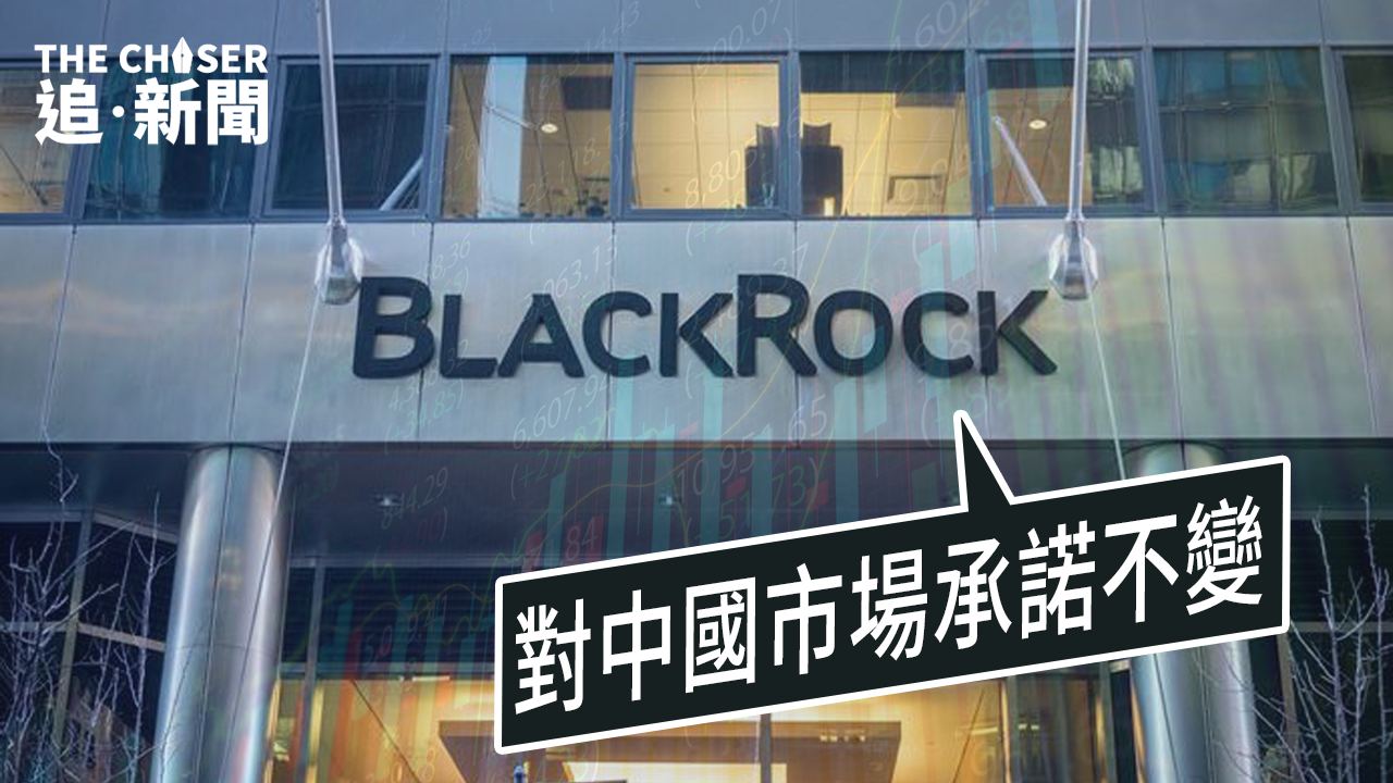 外資撤離｜貝萊德突傳撤出中國急澄清 新興市場不含中國基金資產三年增逾30倍- 追新聞