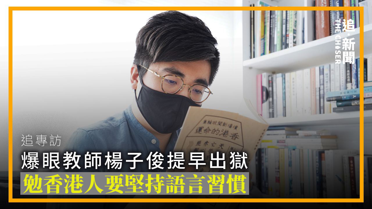 追專訪|爆眼教師楊子俊提早出獄 勉香港人要堅持語言習慣 - 追新聞