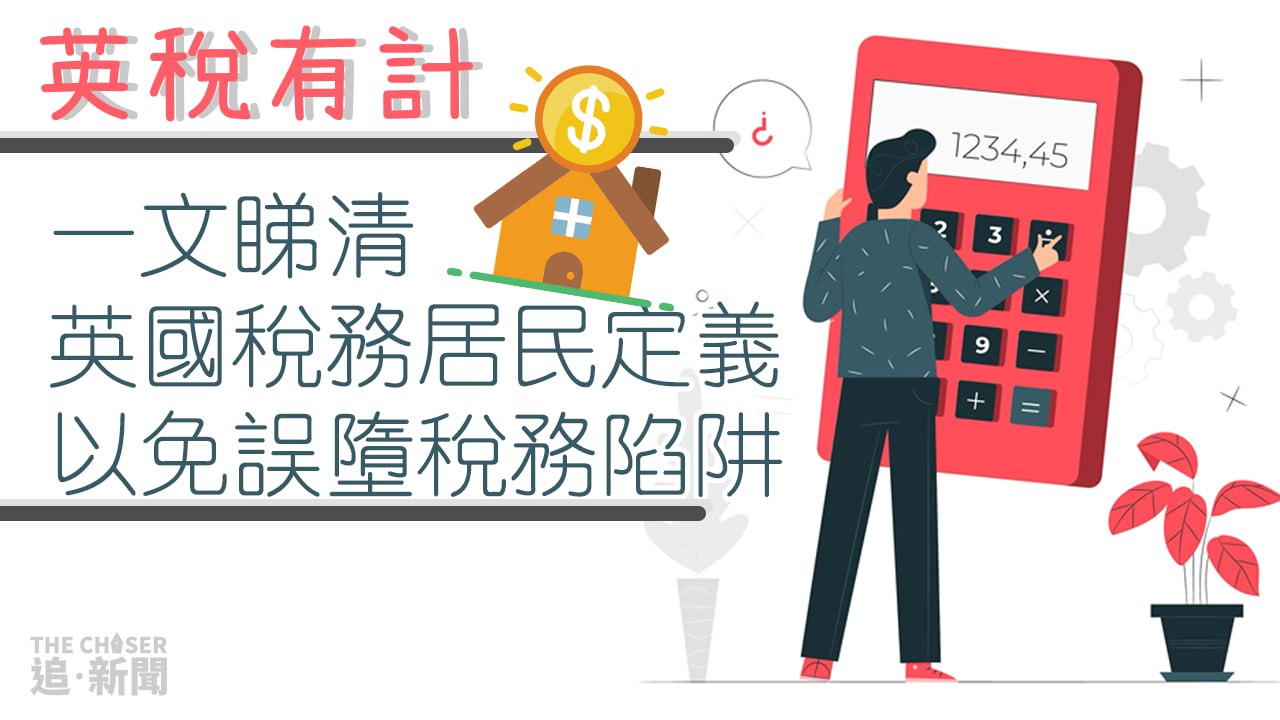 英稅有計｜一文睇清英國稅務居民定義 以免誤墮稅務陷阱- 追新聞