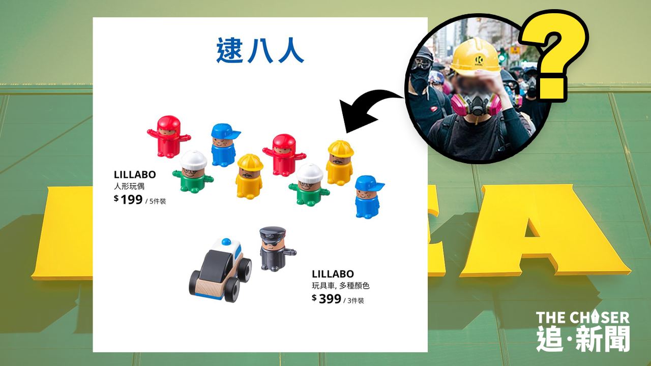 港區國安法・對號入座｜台IKEA玩meme圖「逮八人」 被指諷港警通緝羅冠聰等人急刪貼- 追新聞