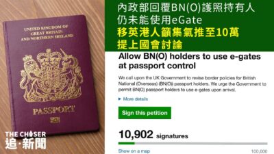 內政部回覆BN(O)護照持有人仍未能使用eGate 移英港人籲集氣推至10萬提上國會討論