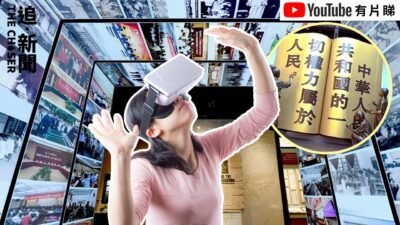 杭州「人民民主實踐中心」開幕 VR體驗元宇宙人民代表大會 網民頓悟：全過程虛擬