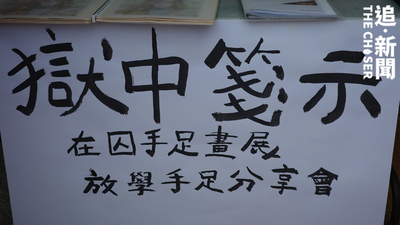 特稿．溫哥華直擊｜獄中箋示展香港政治犯書信畫作囑港人勿忘囚友平靜生活候良機- 追新聞