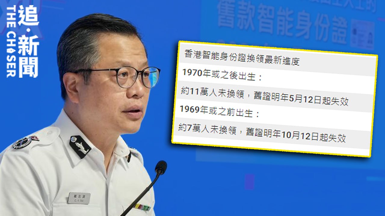 智能身份證｜逾18萬港人未換領料大部份在海外 去年有留日女生返港換證被國安拘捕- 追新聞