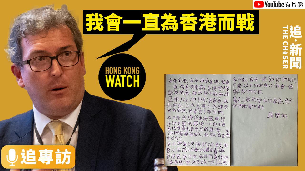追專訪．香港監察｜羅傑斯last day：我會一直為香港而戰- 追新聞