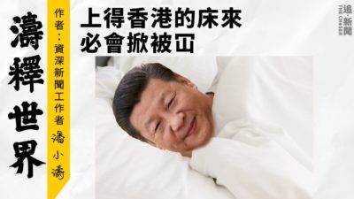 上得香港的床來必會掀被冚