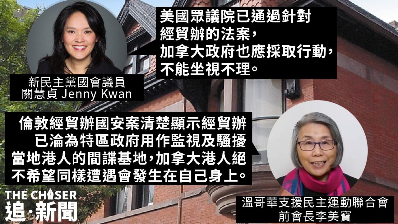 加拿大民間團體發起國會聯署 促取消香港經貿辦外交特權 制裁侵犯人權中港官員- 追新聞