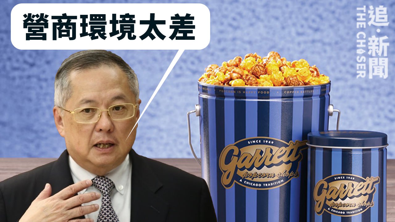 香港經濟｜Garrett Popcorn宣佈撤出香港 店舖排隊結業 行會成員張宇人：營商環境太差 - 追新聞