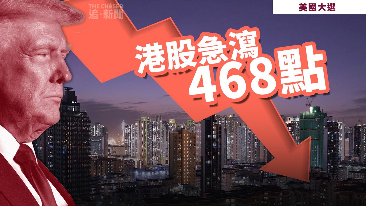 美國大選｜特朗普上台料擴大中美貿易戰 港股急瀉468點 中央救市措施仍無下文- 追新聞