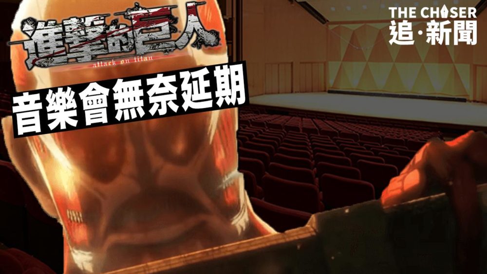 盛事之都|荃灣大會堂「關閉演奏廳進行緊急檢查及維修」 《進擊的巨人》音樂會無奈延期 樂團籲樂迷共渡時艱:「tatakae、tatakae!」