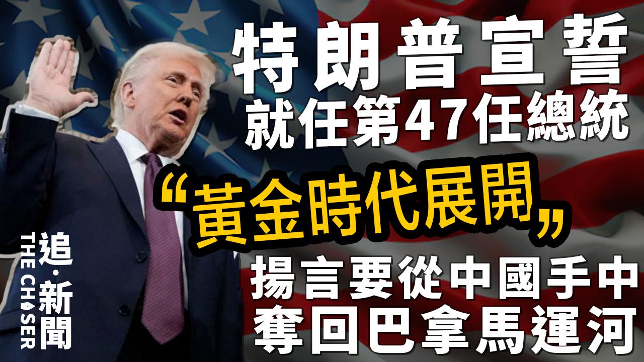 特朗普宣誓就任第47任總統：「黃金時代展開」 揚言要從中國手中奪回巴拿馬運河- 追新聞