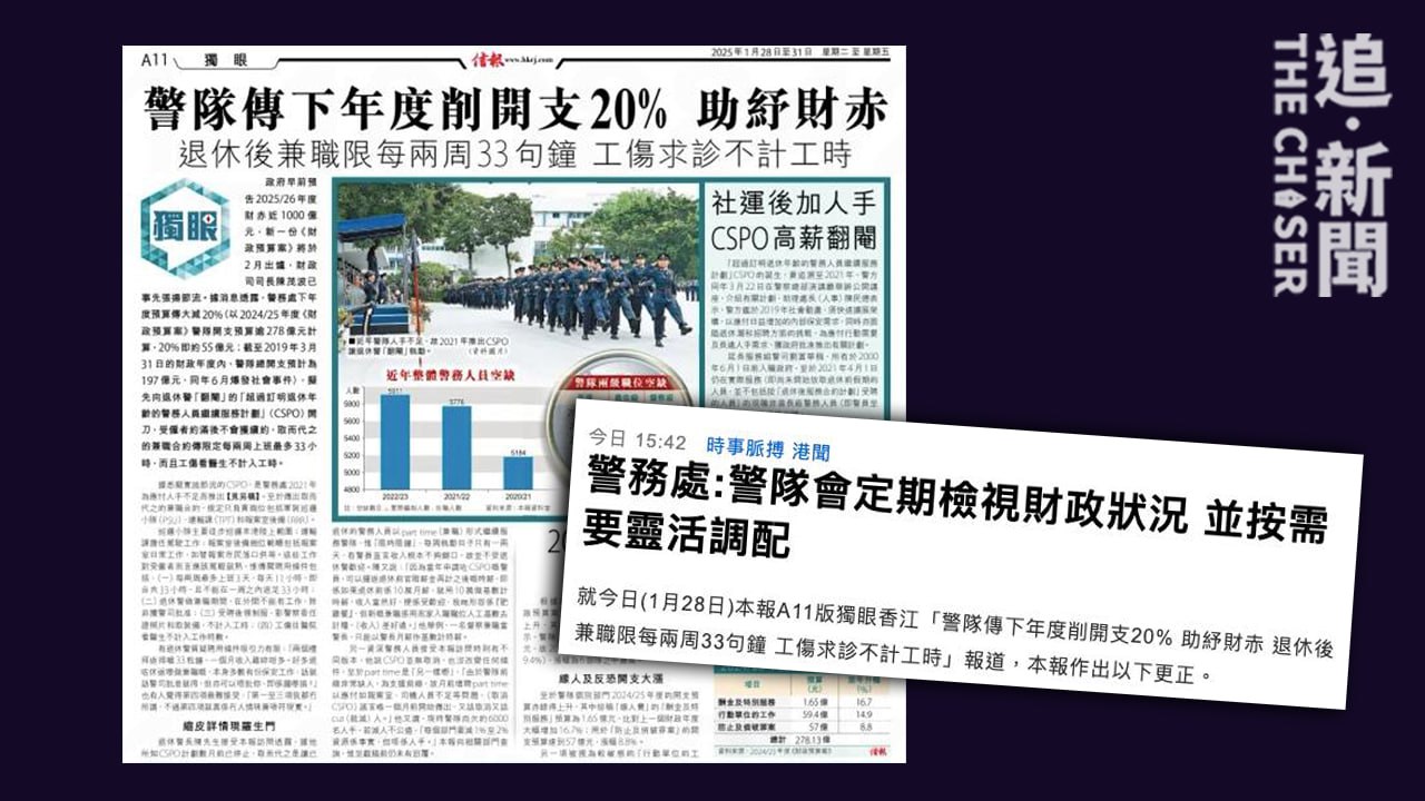 信報》爆警隊傳向「翻閹警」開鍘削開支接警務處回覆即褪軚更正報道- 追新聞