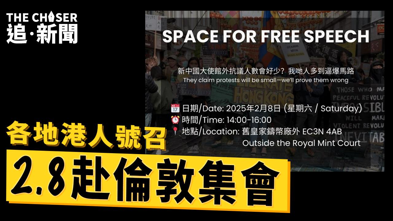 反對中國超級大使館｜各地港人號召2.8赴倫敦集會主辦組織籲提防反示威挑釁（附懶人包） - 追新聞