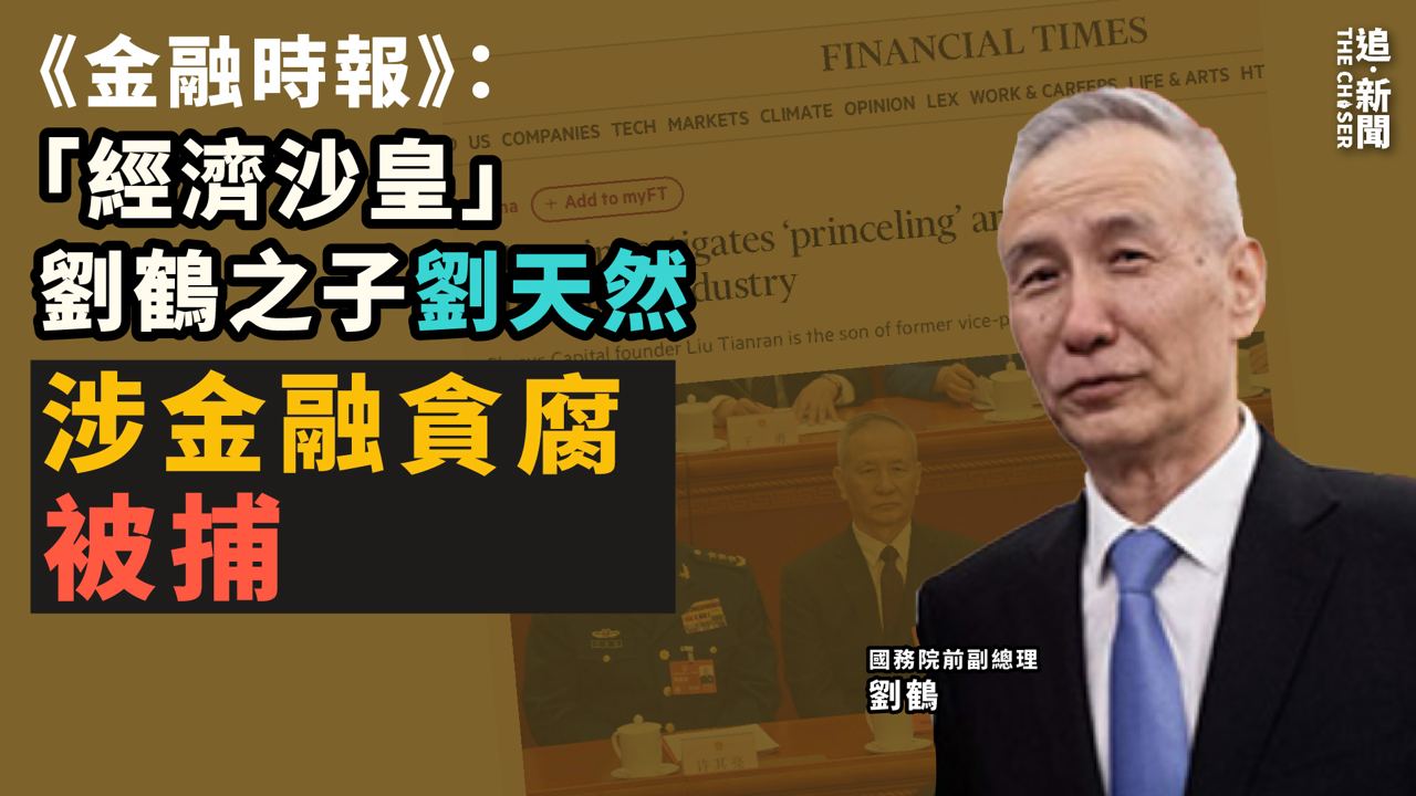 金融時報》：「經濟沙皇」劉鶴之子劉天然傳涉金融貪腐被捕- 追新聞