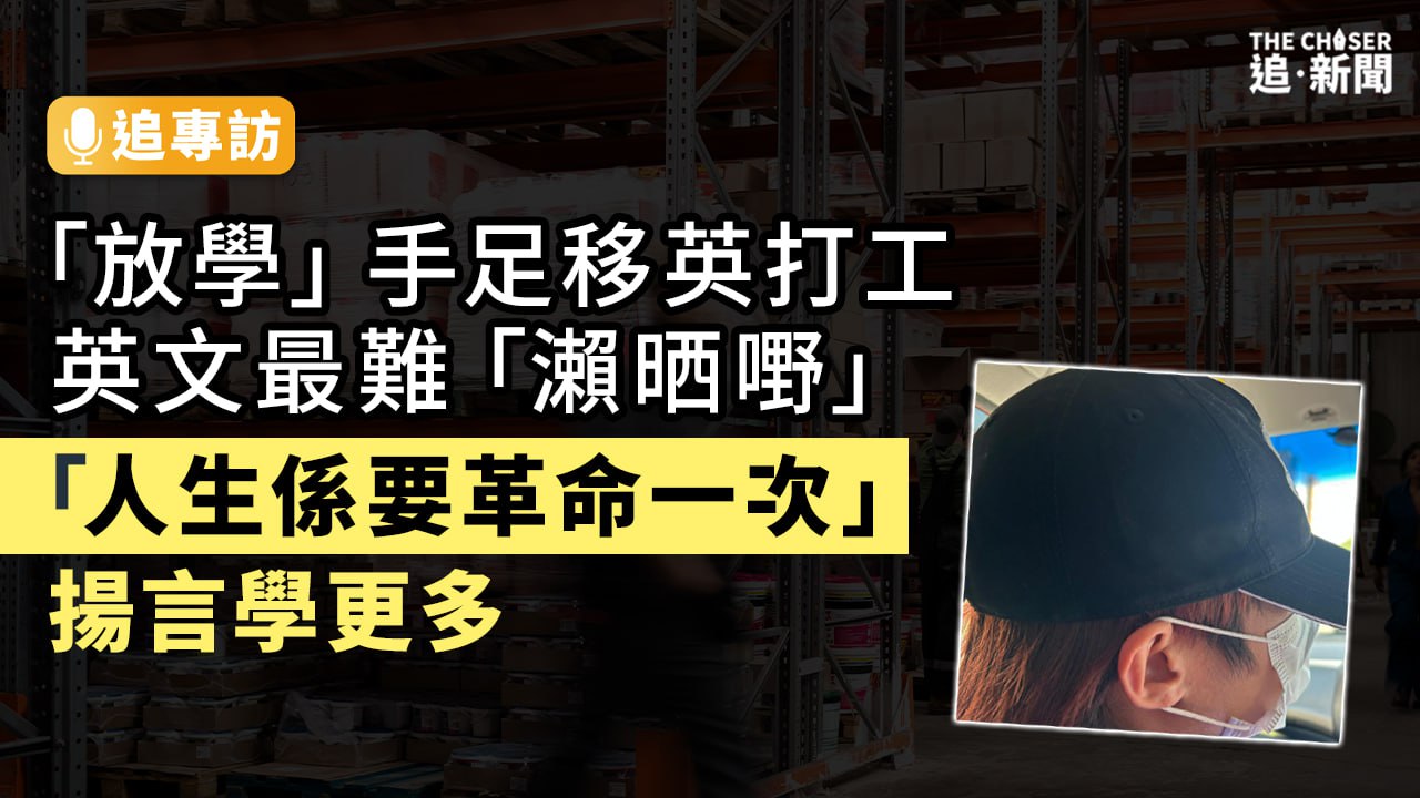 五一勞動節・追專訪｜「放學」手足移英打工英文最難「瀨晒嘢」 「人生係要革命一次」揚言學更多- 追新聞