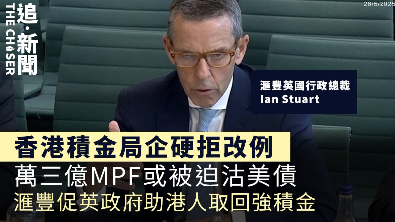 香港積金局企硬拒改例 萬三億MPF或被迫沽美債 滙豐促英政府助港人取回強積金- 追新聞