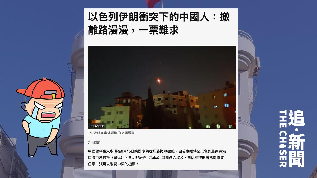 中東局勢｜中國留學生逃離以色列保命 抱怨中國使館電話打不通 「走的時候一肚子火」 - 追新聞