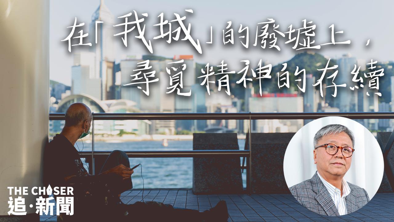 來論｜香港墓誌銘：在「我城」的廢墟上，尋覓精神的存續（張燦輝） - 追新聞