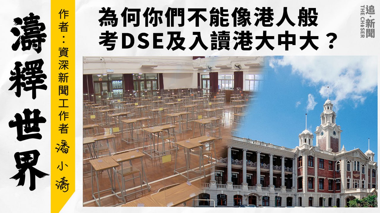 專欄・濤釋世界｜為何你們不能像港人般考DSE及入讀港大中大？ - 追新聞