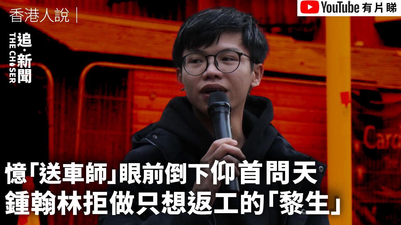 香港人說|憶「送車師」眼前倒下仰首問天 鍾翰林拒做只想返工的「黎生」 - 追新聞