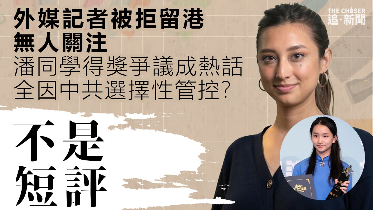不是短評｜外媒記者被拒留港無人關注 潘同學得獎爭議成熱話全因中共選擇性管控？ - 追新聞