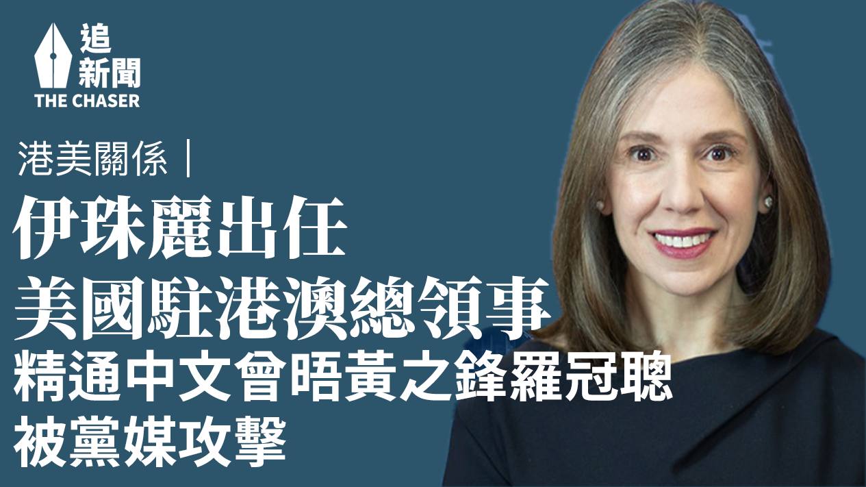 港美關係｜伊珠麗出任美國駐港澳總領事 精通中文曾晤黃之鋒羅冠聰被黨媒攻擊- 追新聞