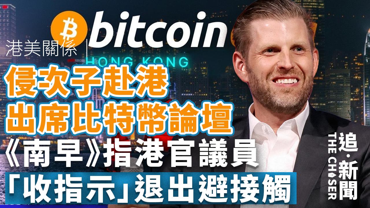 港美關係｜侵次子赴港出席比特幣論壇 《南早》指港官議員「收指示」退出避接觸- 追新聞