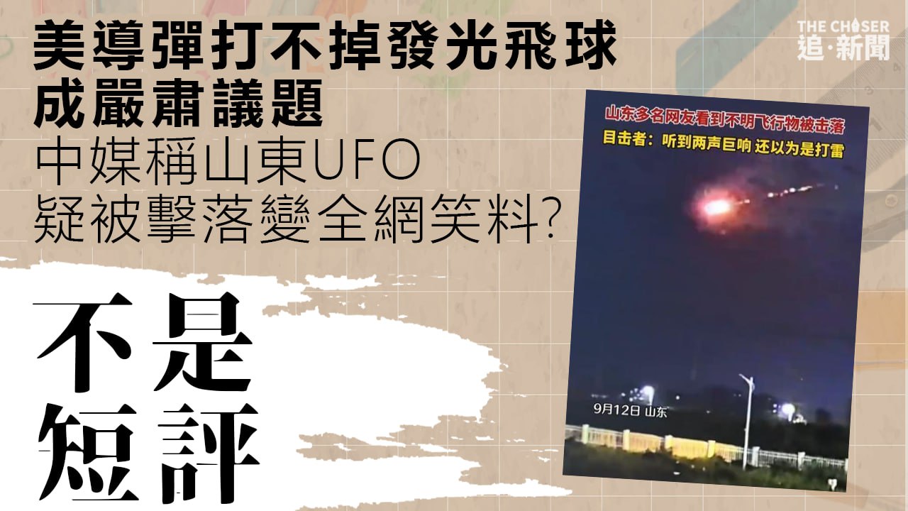 不是短評｜美導彈打不掉發光飛球成嚴肅議題中媒稱山東UFO疑被擊落變全網笑料？ - 追新聞
