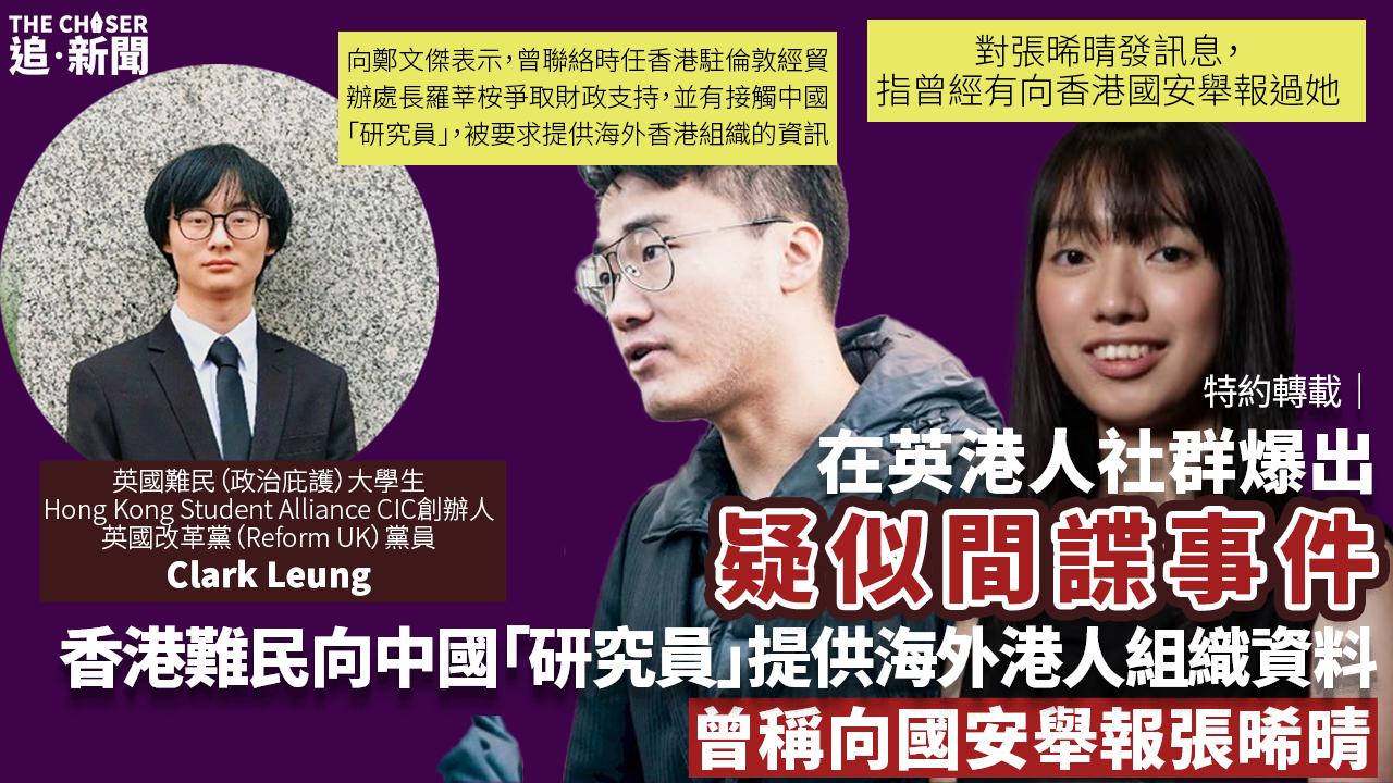 特約轉載｜在英港人社群爆出疑似間諜事件 香港難民向中國「研究員」提供海外港人組織資料 曾稱向國安舉報張晞晴- 追新聞