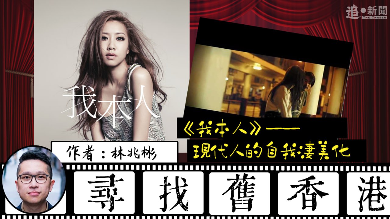 尋找舊香港｜《我本人》——現代人的自我淒美化（林兆彬） - 追新聞
