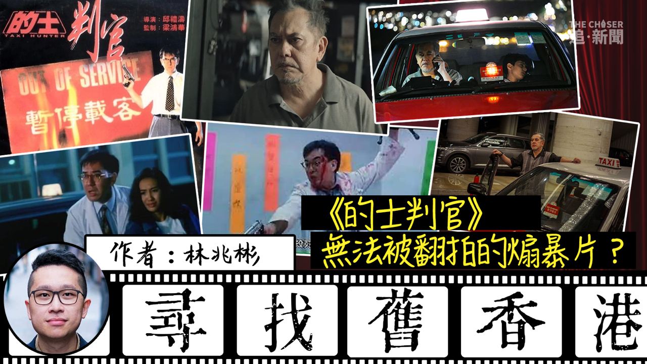尋找舊香港|《的士判官》無法被翻拍的煽暴片?(林兆彬) - 追新聞