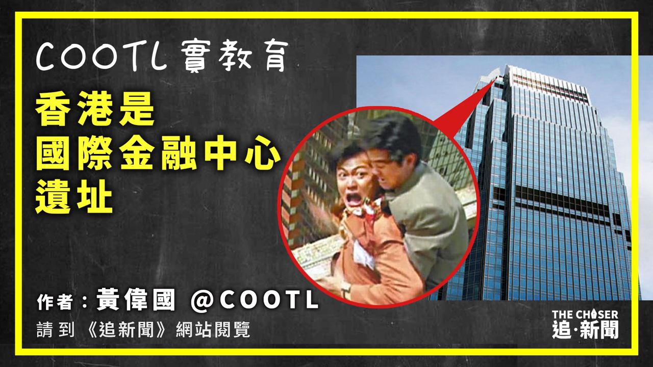 COOTL實教育｜香港是國際金融中心遺址- 追新聞