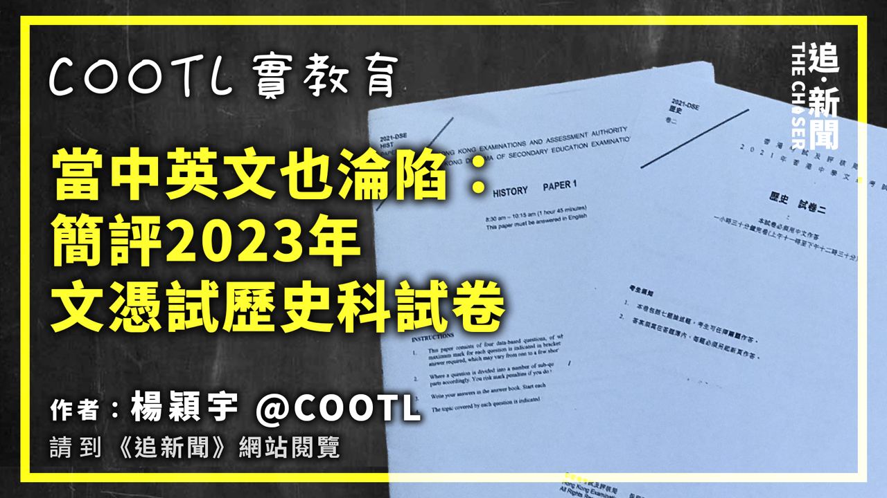 COOTL實教育｜當中英文也淪陷：簡評2023年文憑試歷史科試卷- 追新聞