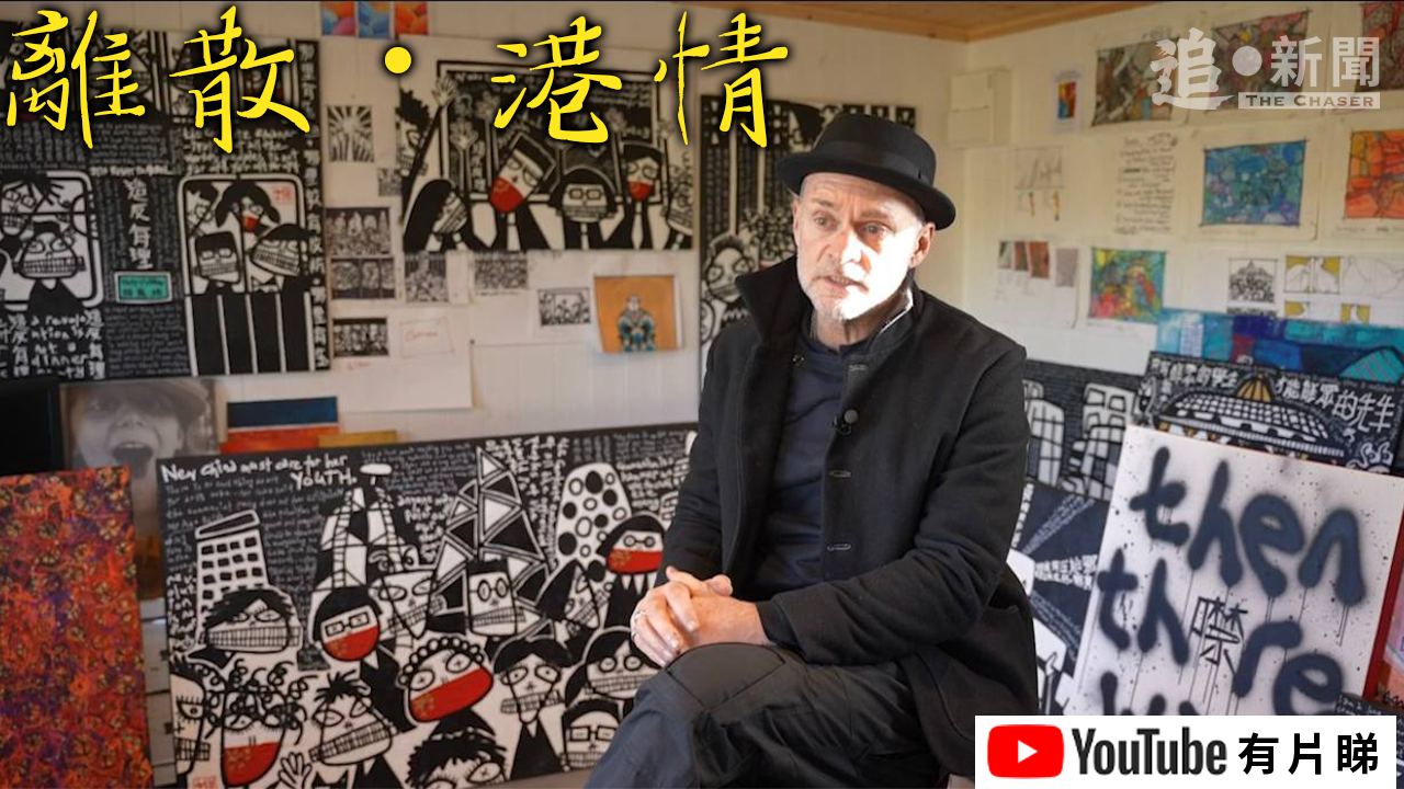 離散・港情|鬼佬居港43年 含淚返英:我好愛香港 倫敦「無聲抗爭」證自由消失 - 追新聞