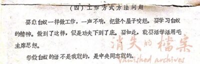 圖五：吳荻舟絕密文件傳達周恩來指示：要求黨員像白蟻，一聲不響把整個房子咬爛。（《消失的檔案》提供）