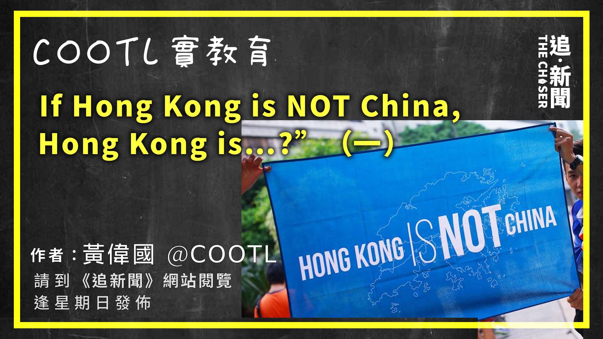 COOTL實教育｜“If Hong Kong Is NOT China, Hong Kong Is…?”（一） - 追新聞