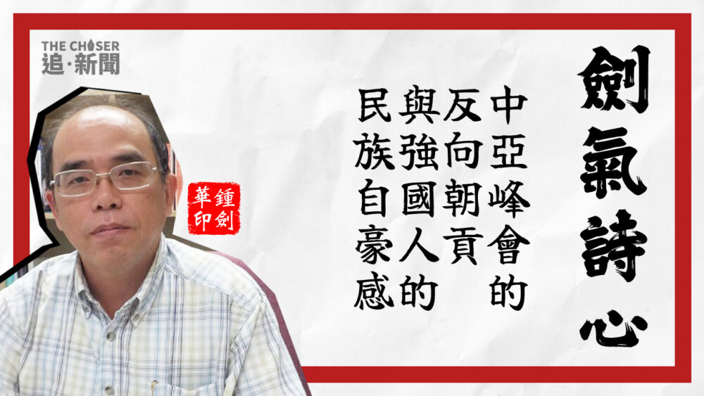 中亞峰會的「反向朝貢」與強國人的民族自豪感